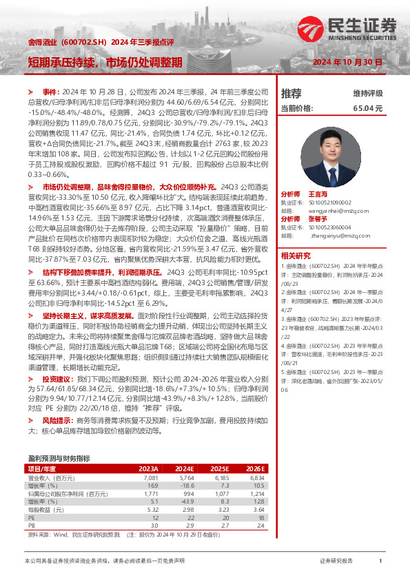 2024年三季报点评：短期承压持续，市场仍处调整期