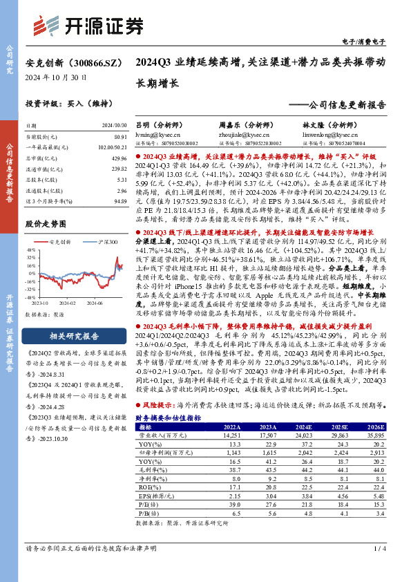 公司信息更新报告：2024Q3业绩延续高增，关注渠道+潜力品类共振带动长期增长