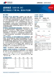 第三季度收入下滑28%，盈利水平改善