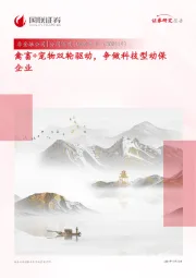 禽畜+宠物双轮驱动,争做科技型动保企业