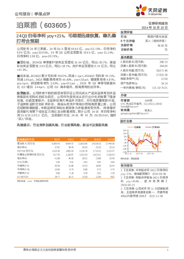 24Q3归母净利yoy+21%，毛销差迅速恢复，稳扎稳打符合预期