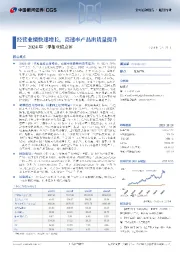 2024年三季报业绩点评:经营业绩快速增长,高速率产品出货量提升