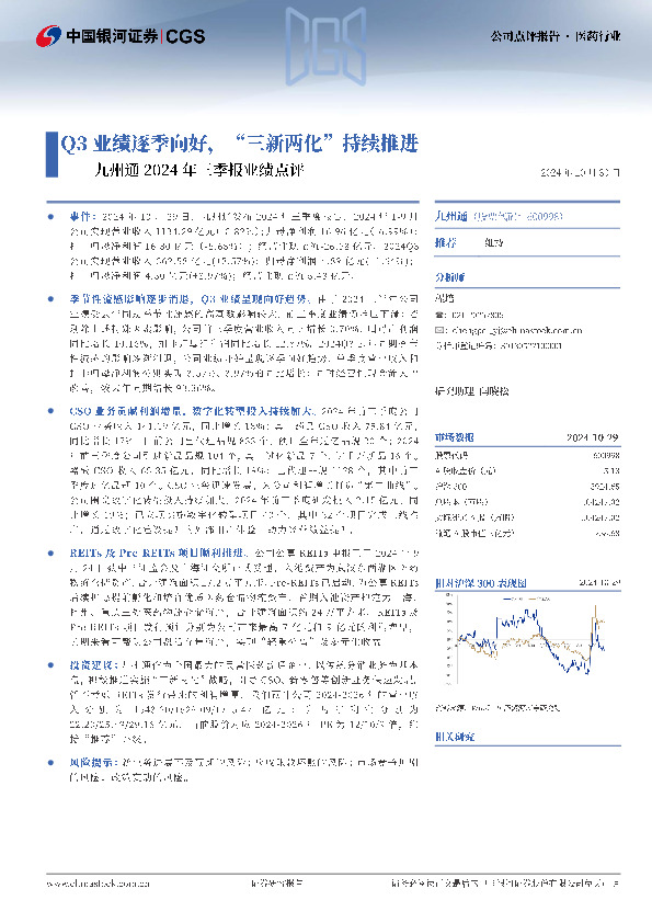 九州通2024年三季报业绩点评：Q3业绩逐季向好，“三新两化”持续推进