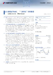 九州通2024年三季报业绩点评:Q3业绩逐季向好,“三新两化”持续推进