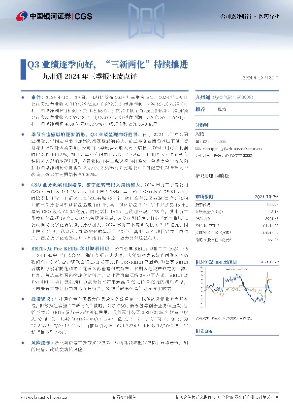 九州通2024年三季报业绩点评：Q3业绩逐季向好，“三新两化”持续推进