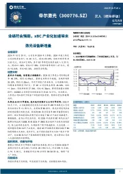 业绩符合预期,xBC产业化加速带来激光设备新增量