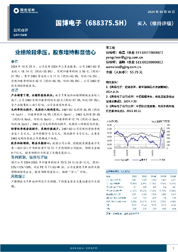 业绩阶段承压，股东增持彰显信心