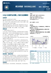24Q3业绩符合预期,六维力进展顺利