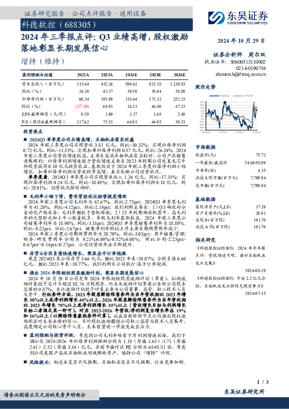 2024年三季报点评：Q3业绩高增，股权激励落地彰显长期发展信心
