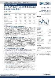 2024年三季报点评：Q3业绩高增，股权激励落地彰显长期发展信心