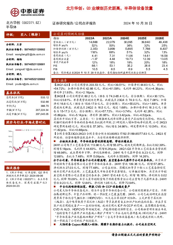 北方华创：Q3业绩创历史新高，半导体设备放量