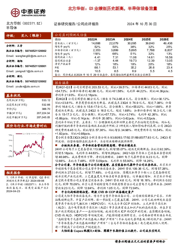 北方华创：Q3业绩创历史新高，半导体设备放量