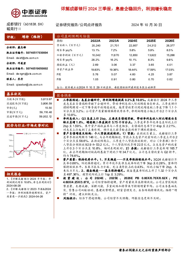详解成都银行2024三季报：息差企稳回升，利润增长稳定