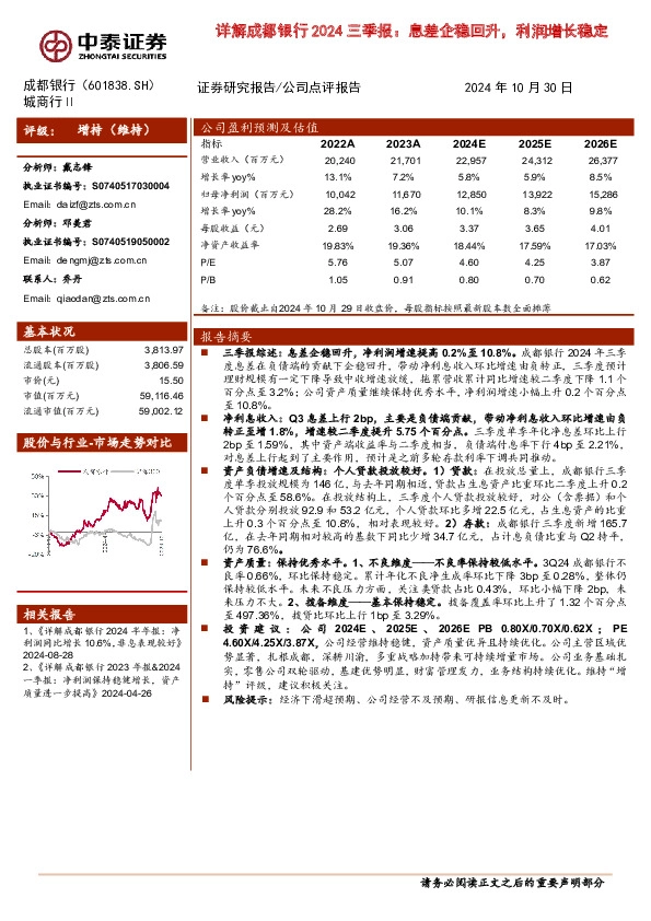 详解成都银行2024三季报：息差企稳回升，利润增长稳定