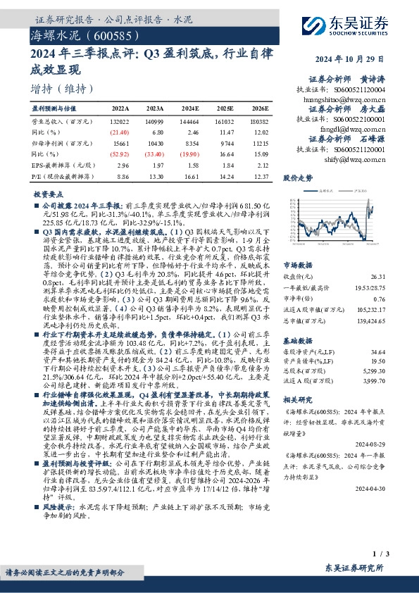 2024年三季报点评：Q3盈利筑底，行业自律成效显现