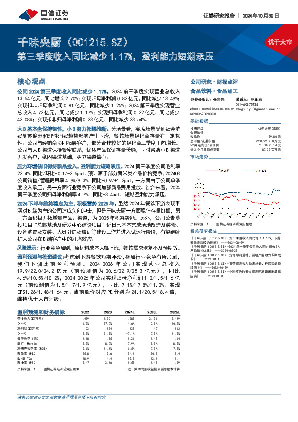 第三季度收入同比减少1.17%，盈利能力短期承压