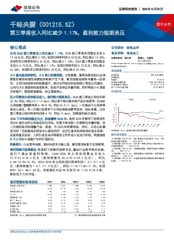 第三季度收入同比减少1.17%，盈利能力短期承压