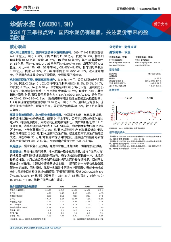2024年三季报点评：国内水泥仍有拖累，关注复价带来的盈利改善