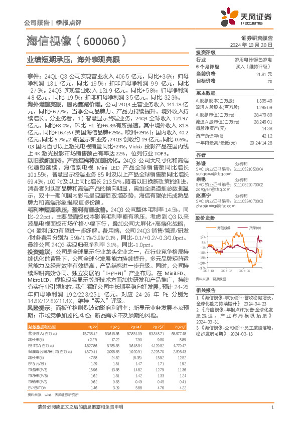 业绩短期承压，海外表现亮眼