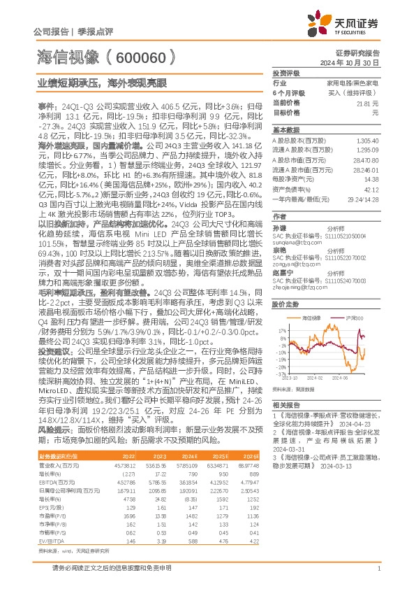 业绩短期承压，海外表现亮眼