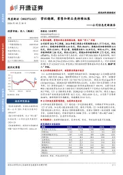 公司信息更新报告：营收稳健，零售和新品类持续拓展