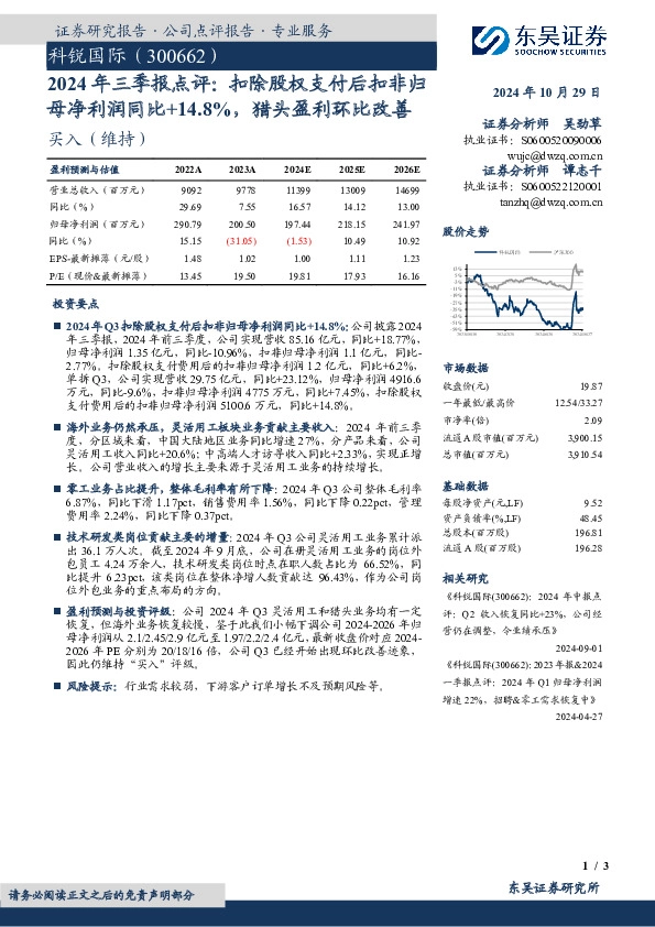 2024年三季报点评：扣除股权支付后扣非归母净利润同比+14.8%，猎头盈利环比改善