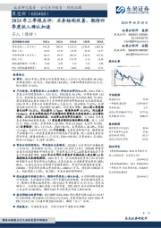 2024年三季报点评：业务结构改善，期待四季度收入确认加速