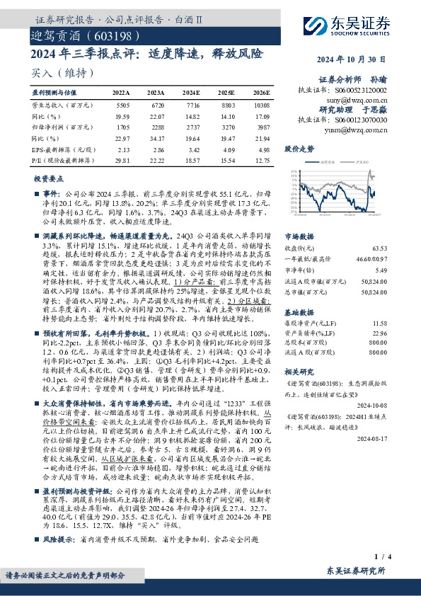 2024年三季报点评：适度降速，释放风险