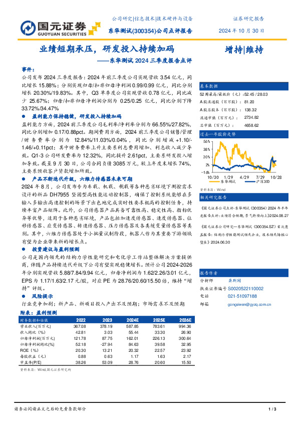 东华测试2024三季度报告点评：业绩短期承压，研发投入持续加码