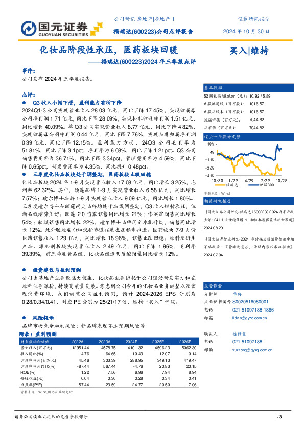 2024年三季报点评：化妆品阶段性承压，医药板块回暖