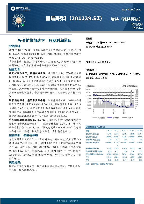投资扩张加速下，短期利润承压