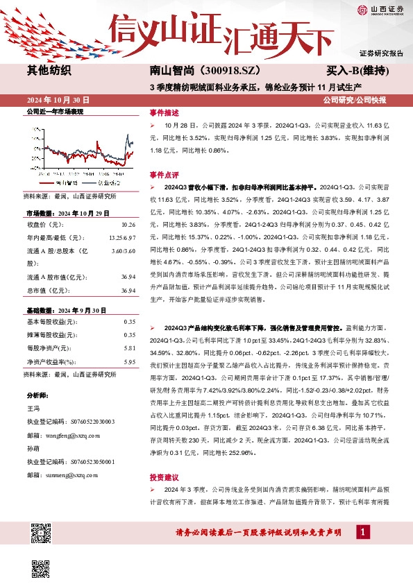 3季度精纺呢绒面料业务承压，锦纶业务预计11月试生产