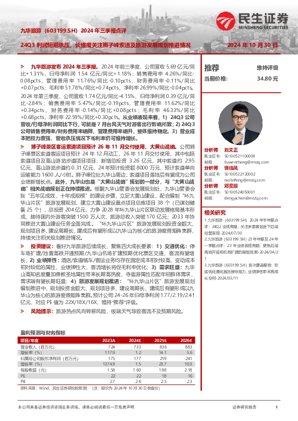 2024年三季报点评：24Q3利润短期承压，长维度关注狮子峰索道及旅游发展规划推进情况