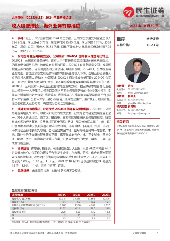 2024年三季报点评：收入稳健增长，海外业务有序推进