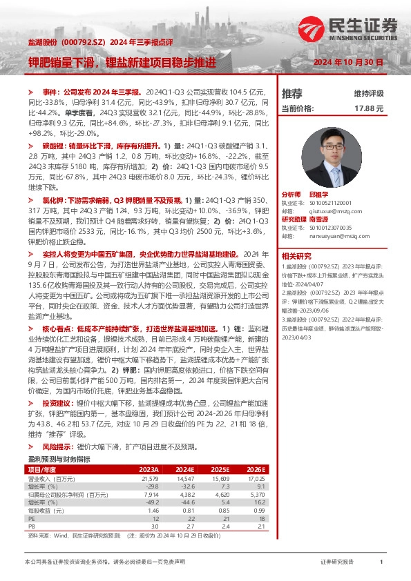 2024年三季报点评：钾肥销量下滑，锂盐新建项目稳步推进