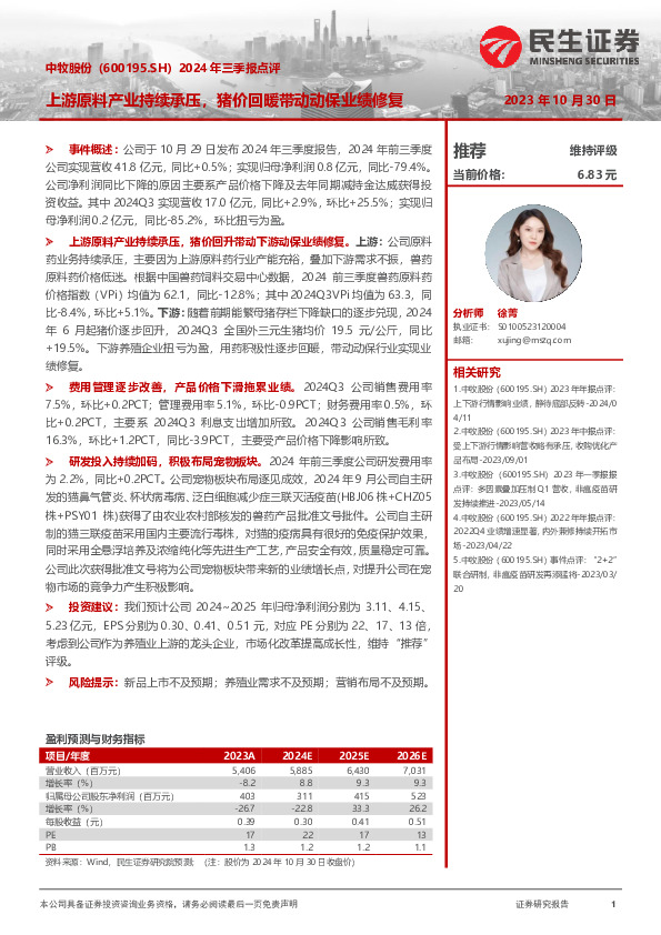 2024年三季报点评：上游原料产业持续承压，猪价回暖带动动保业绩修复