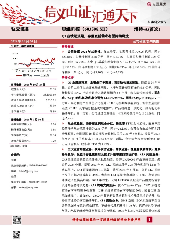 Q3业绩超预期，存量更新需求有望持续释放