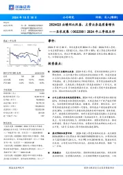 2024年三季报点评:2024Q3业绩环比改善,主营业务高质量增长