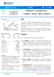 2024年三季报点评：产销略有回升，Q3业绩环比向好