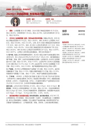 系列点评六：2024Q3业绩超预期 智能电动齐驱