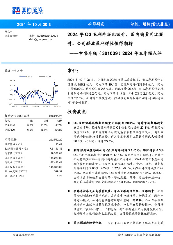 2024年三季报点评：2024年Q3毛利率环比回升，国内销量同比提升，公司释放盈利弹性值得期待