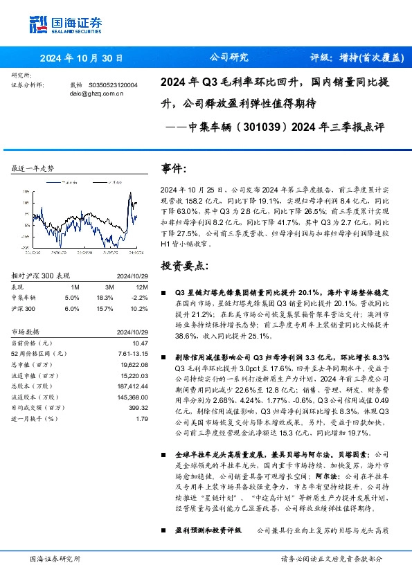 2024年三季报点评：2024年Q3毛利率环比回升，国内销量同比提升，公司释放盈利弹性值得期待