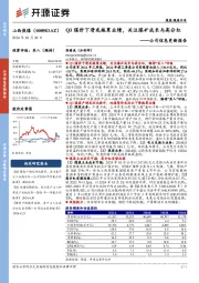 公司信息更新报告:Q3煤价下滑或拖累业绩,关注煤矿成长与高分红