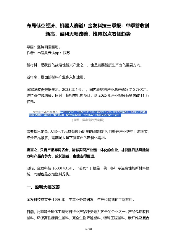 布局低空经济、机器人赛道！金发科技三季报：单季营收创新高，盈利大幅改善，维持拐点右侧趋势