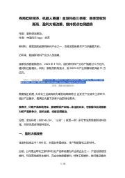 布局低空经济、机器人赛道!金发科技三季报:单季营收创新高,盈利大幅改善,维持拐点右侧趋势