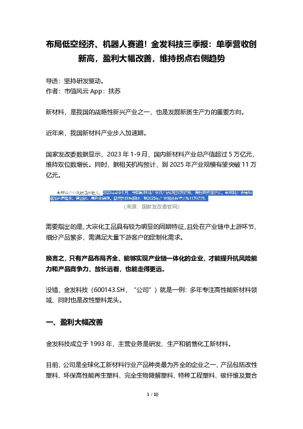 布局低空经济、机器人赛道！金发科技三季报：单季营收创新高，盈利大幅改善，维持拐点右侧趋势