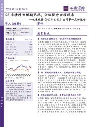 公司事件点评报告：Q3业绩增长预期兑现，分红提升回报股东