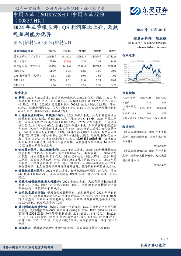 2024年三季报点评：Q3利润环比上升，天然气盈利能力优异