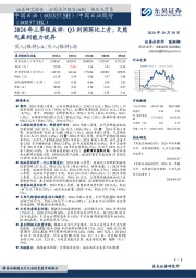 2024年三季报点评:Q3利润环比上升,天然气盈利能力优异