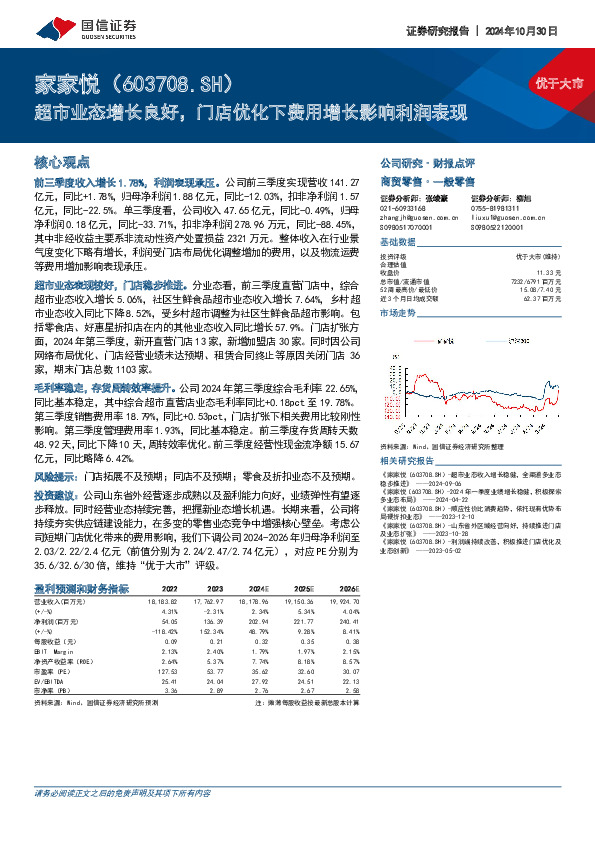 超市业态增长良好，门店优化下费用增长影响利润表现